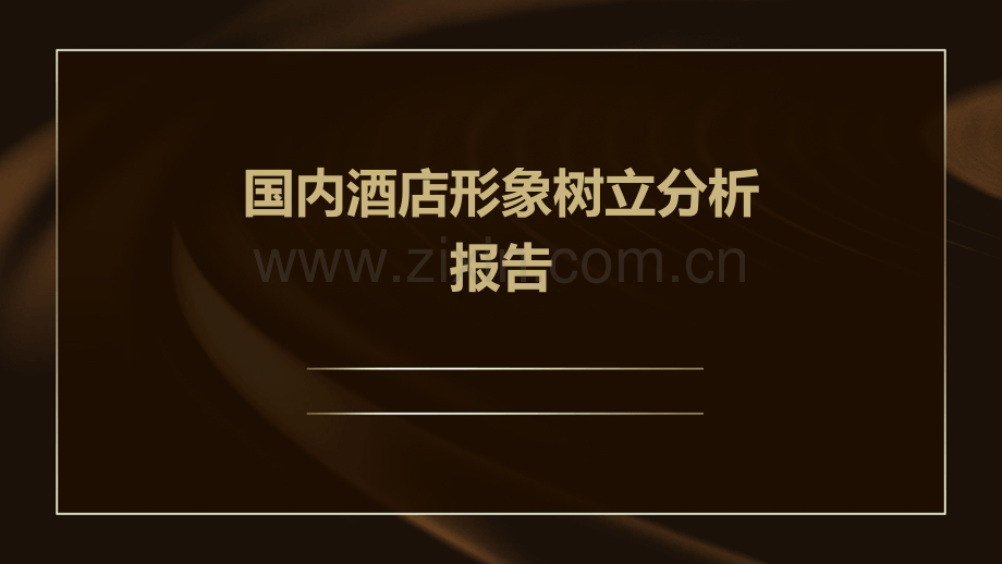 国内酒店形象树立分析报告.pptx_第1页