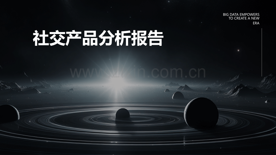 社交产品分析报告.pptx_第1页