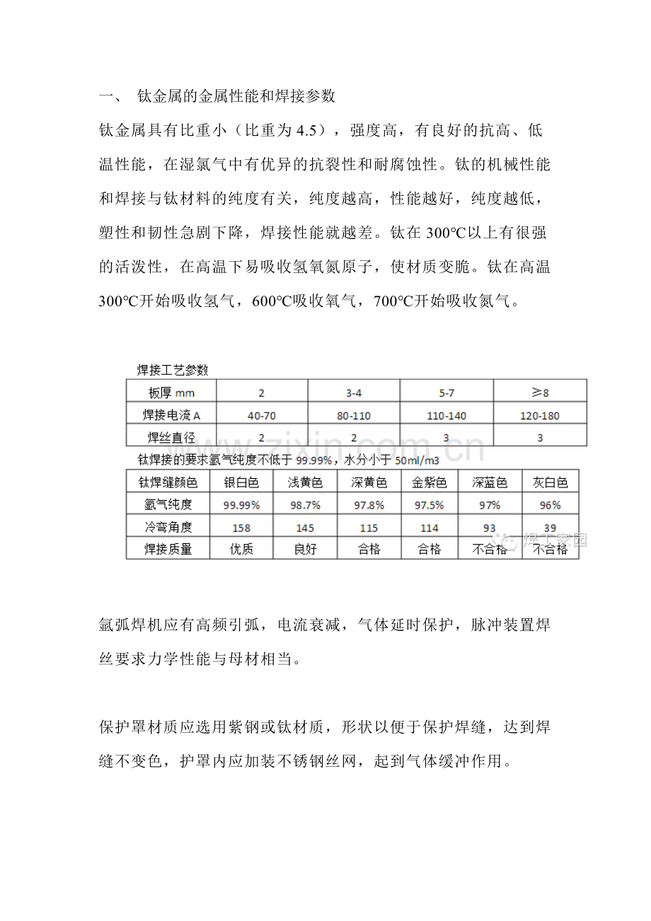 技能培训资料：钛金属的焊接.docx_第1页