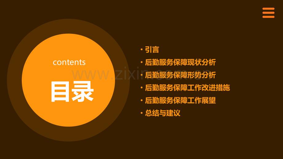 后勤服务保障形势分析报告.pptx_第2页