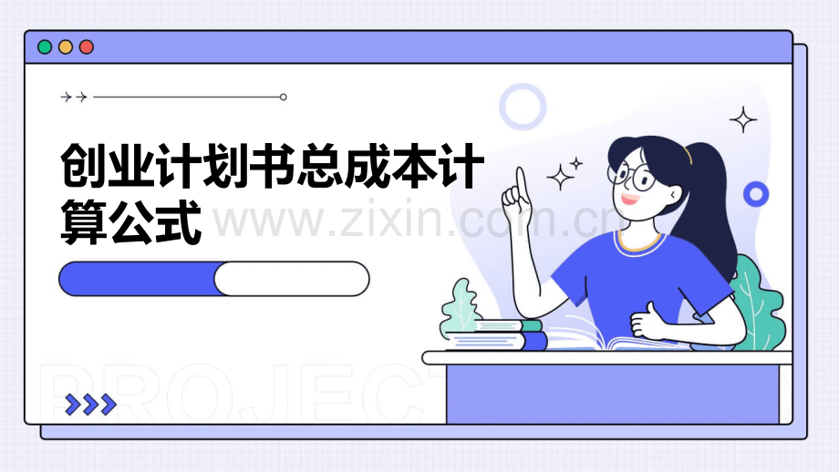 创业计划书总成本计算公式.pptx_第1页