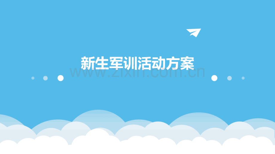 新生军训活动方案.pptx_第1页