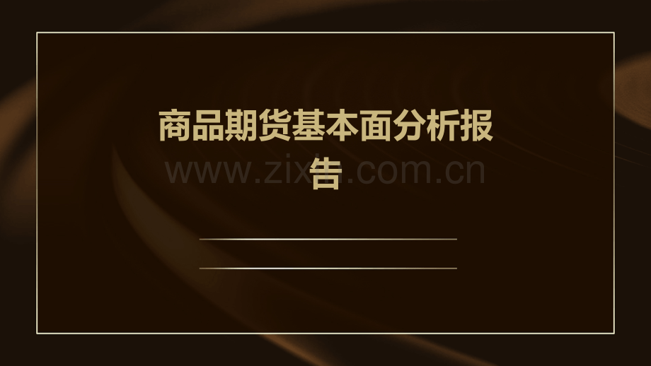 商品期货基本面分析报告.pptx_第1页