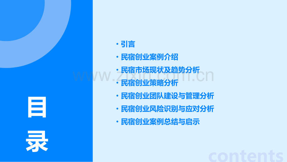 民宿创业案例分析报告.pptx_第2页