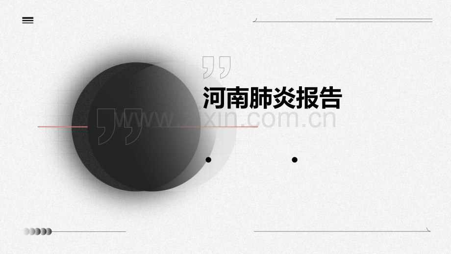 河南肺炎报告.pptx_第1页