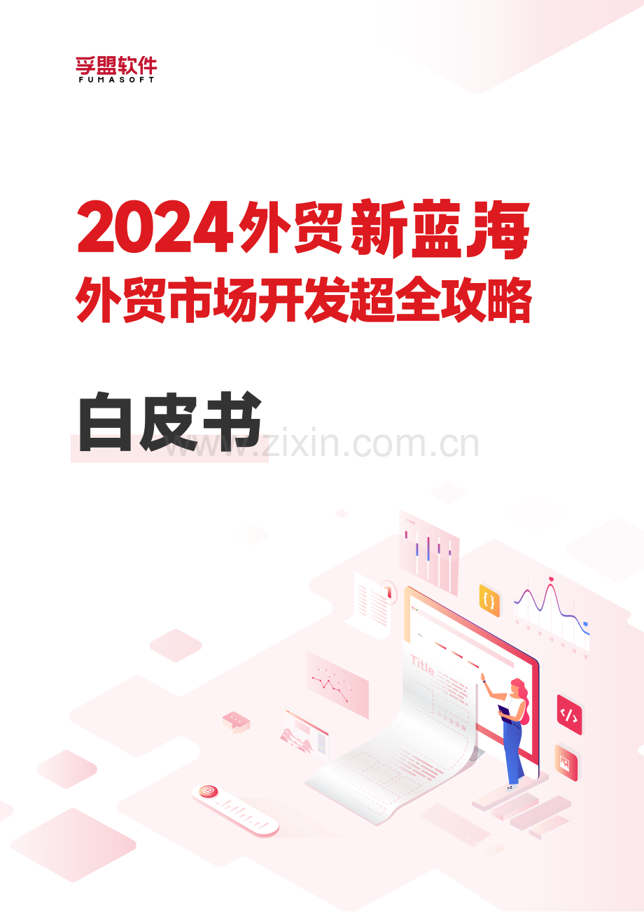 2024年外贸新蓝海外贸市场开发超全攻略白皮书.pdf_第1页