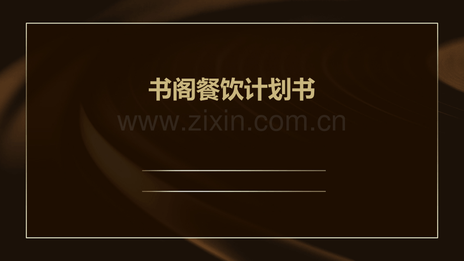 书阁餐饮计划书.pptx_第1页
