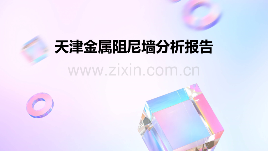 天津金属阻尼墙分析报告.pptx_第1页