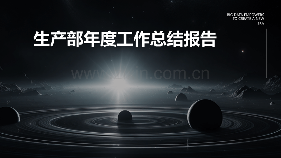 生产部年度工作总结报告.pptx_第1页