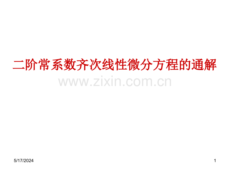 二阶常系数齐次线性微分方程的教学内容.ppt_第1页