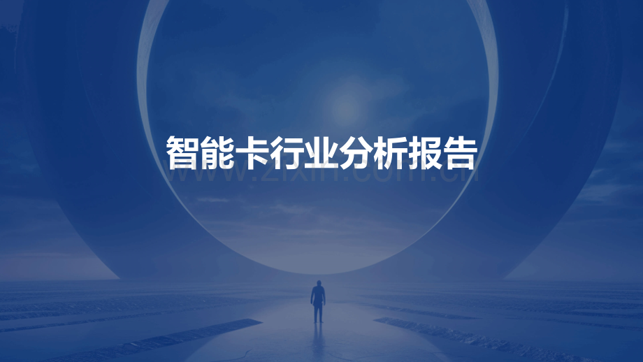 智能卡行业分析报告.pptx_第1页