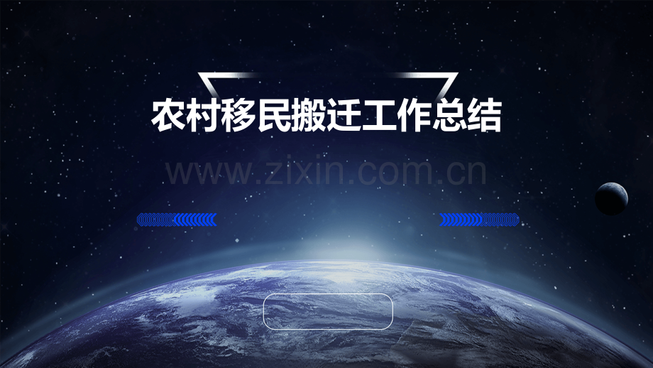 农村移民搬迁工作总结.pptx_第1页