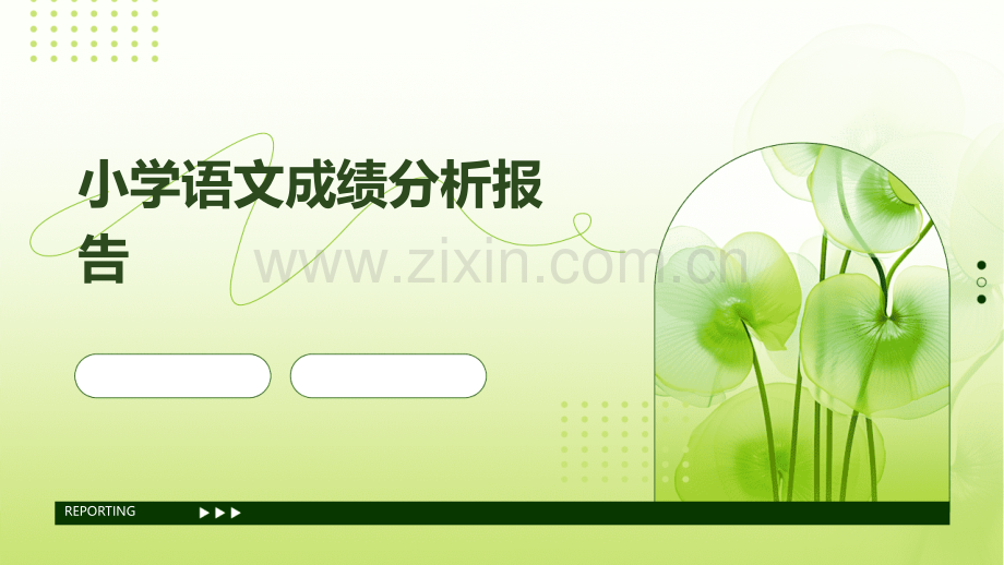 小学语文成绩分析报告.pptx_第1页