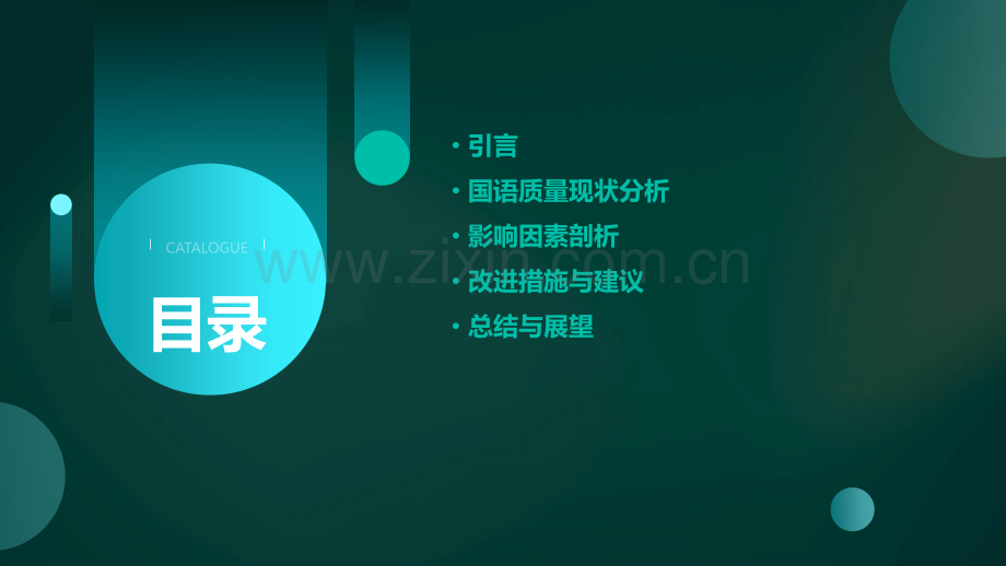 国语质量检测分析报告.pptx_第2页