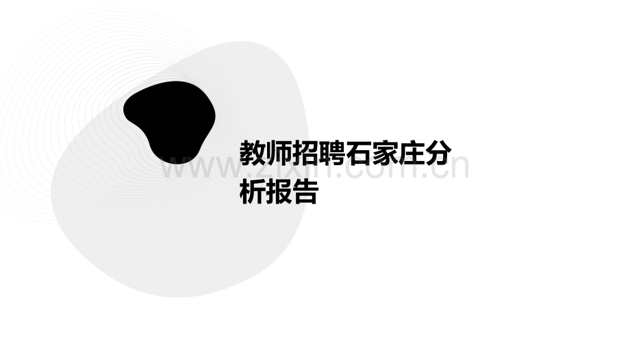 教师招聘石家庄分析报告.pptx_第1页