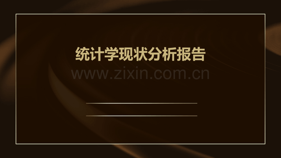 统计学现状分析报告.pptx_第1页