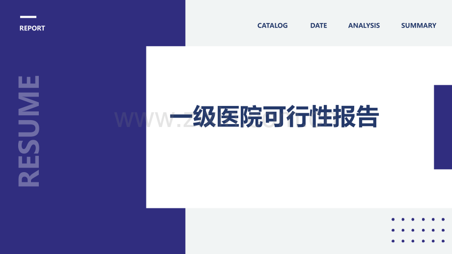 一级医院可行性报告.pptx_第1页