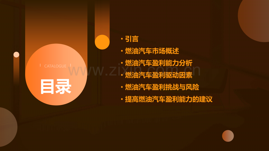 燃油汽车盈利能力分析报告.pptx_第2页