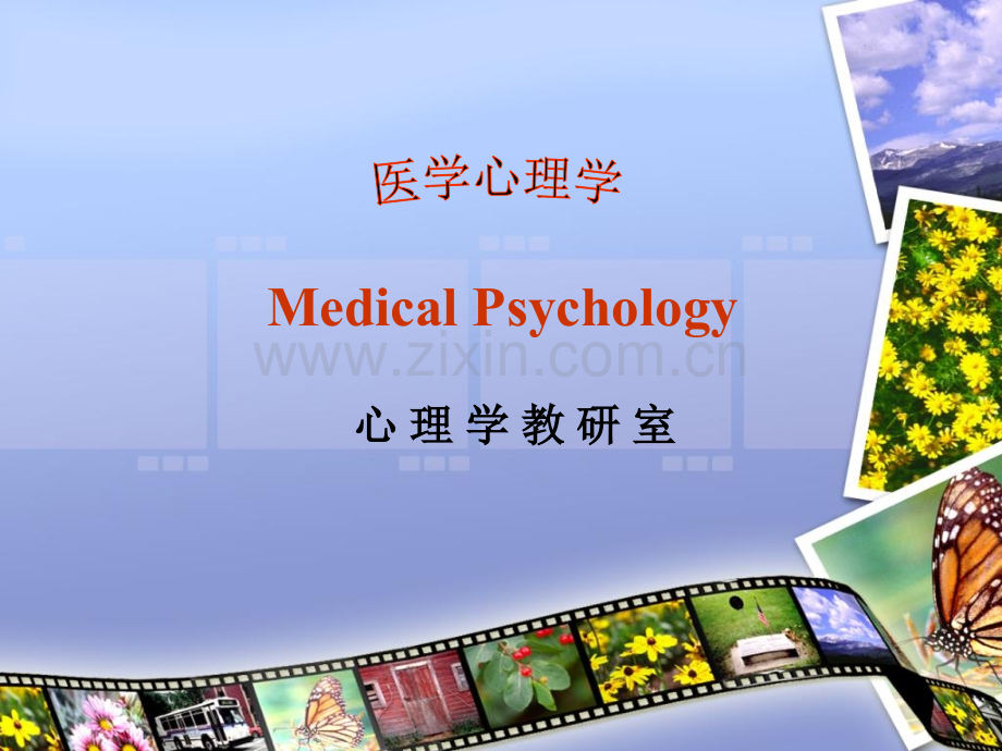 医学心理学基础心理医学课件.ppt_第1页