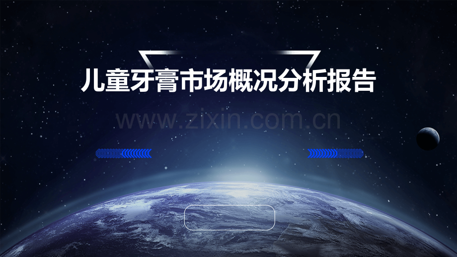 儿童牙膏市场概况分析报告.pptx_第1页