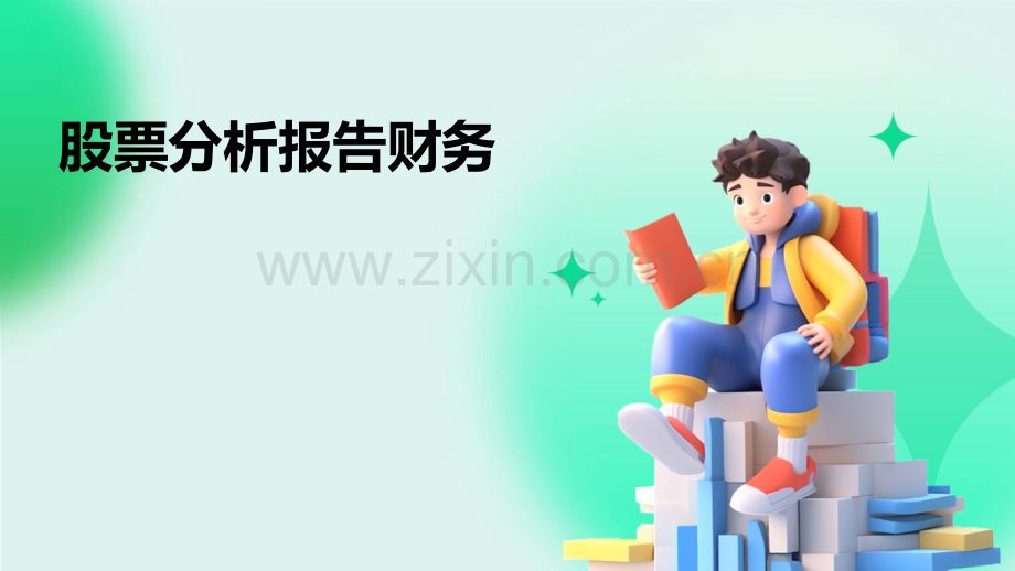 股票分析报告财务.pptx_第1页