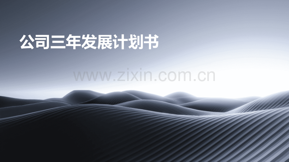 公司三年发展计划书.pptx_第1页
