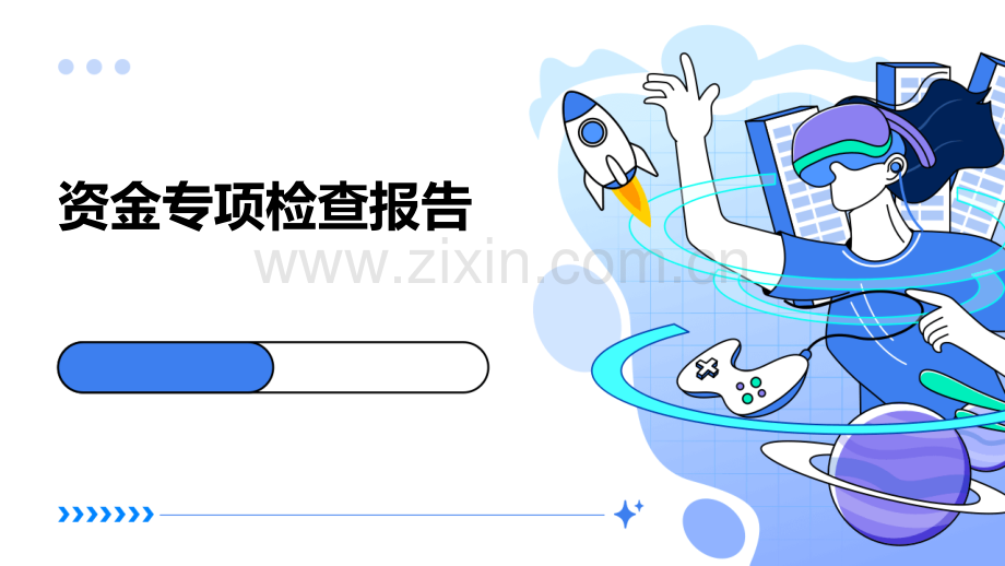 资金专项检查报告.pptx_第1页