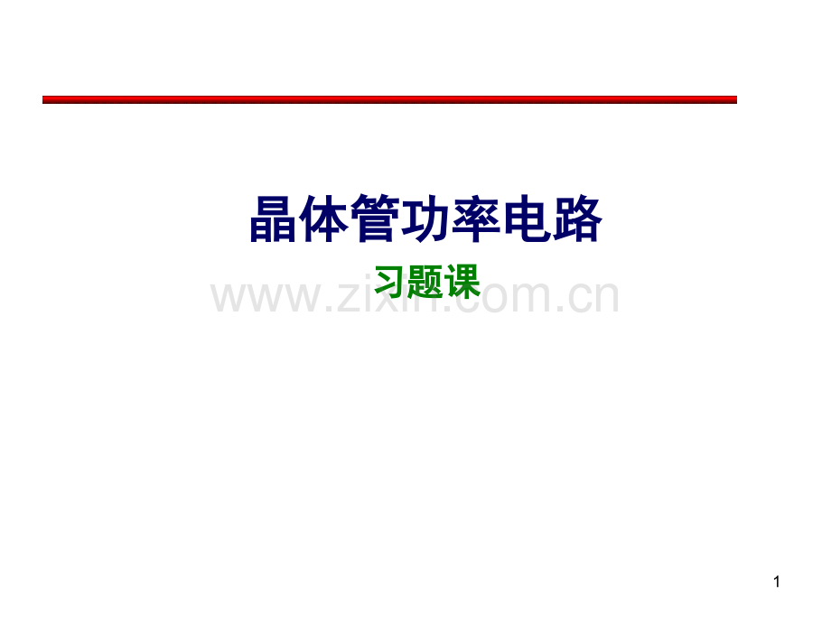 电力电子技术-晶体管电路习题课doc资料.ppt_第1页