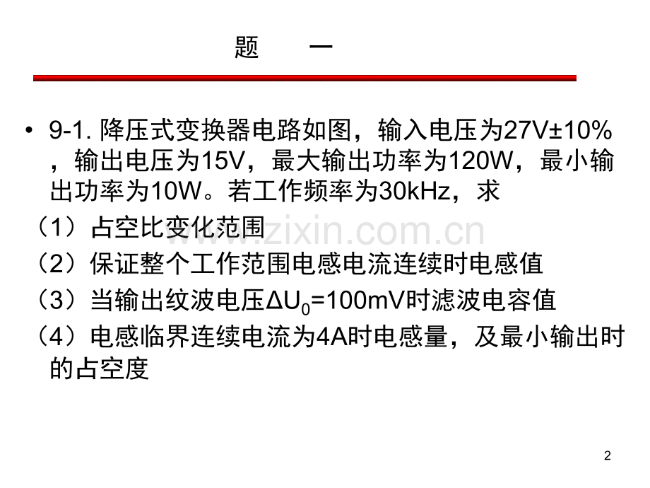 电力电子技术-晶体管电路习题课doc资料.ppt_第2页