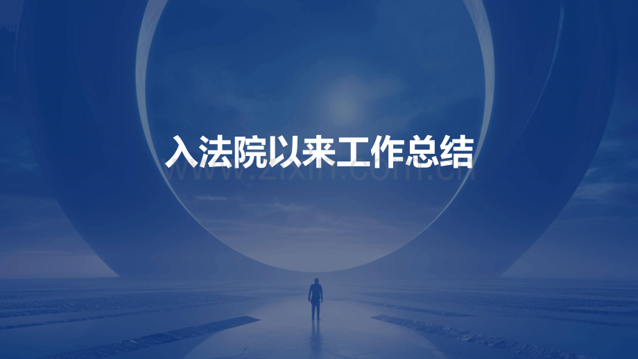 入法院以来工作总结.pptx_第1页