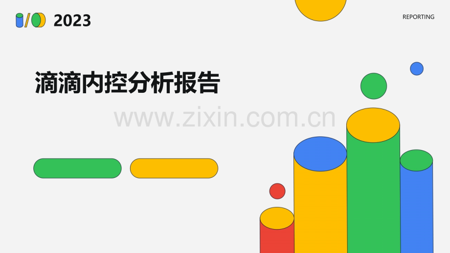 滴滴内控分析报告.pptx_第1页