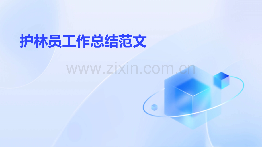 护林员工作总结范文.pptx_第1页