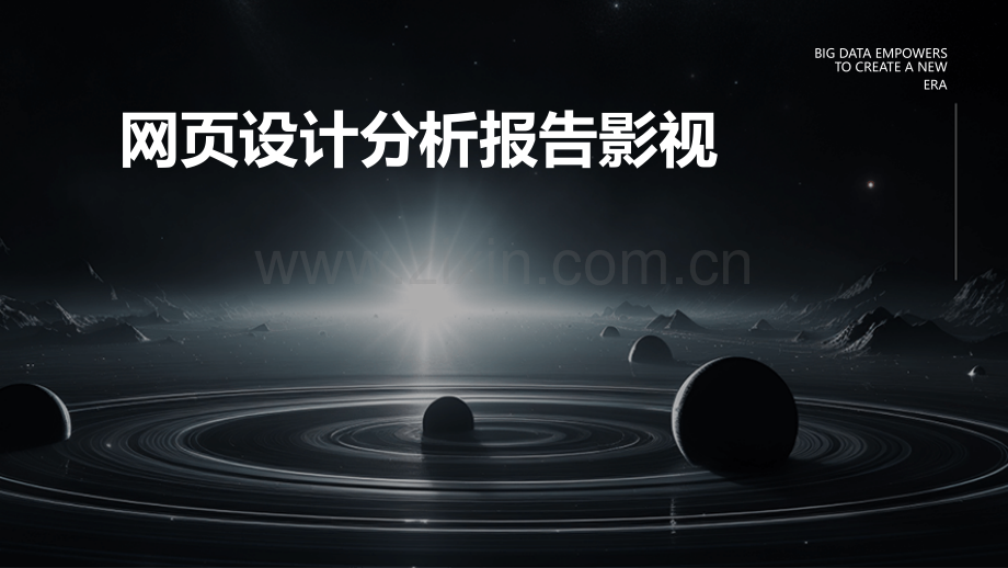 网页设计分析报告影视.pptx_第1页