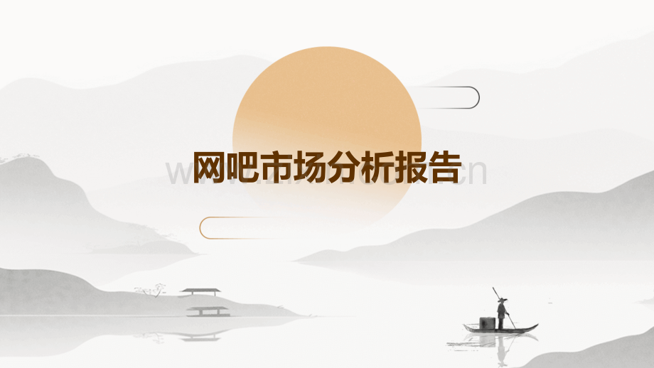 网吧市场分析报告.pptx_第1页