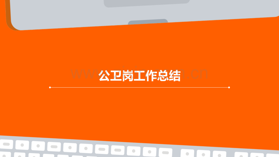 公卫岗工作总结.pptx_第1页