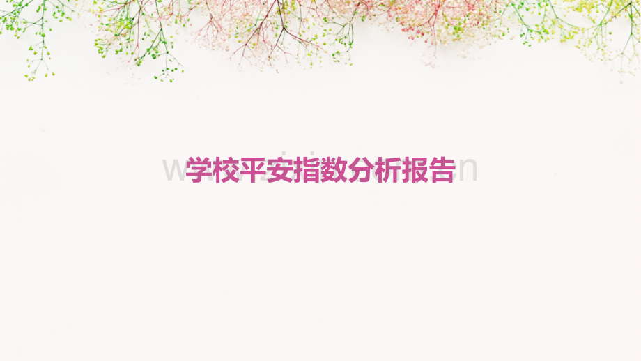 学校平安指数分析报告.pptx_第1页