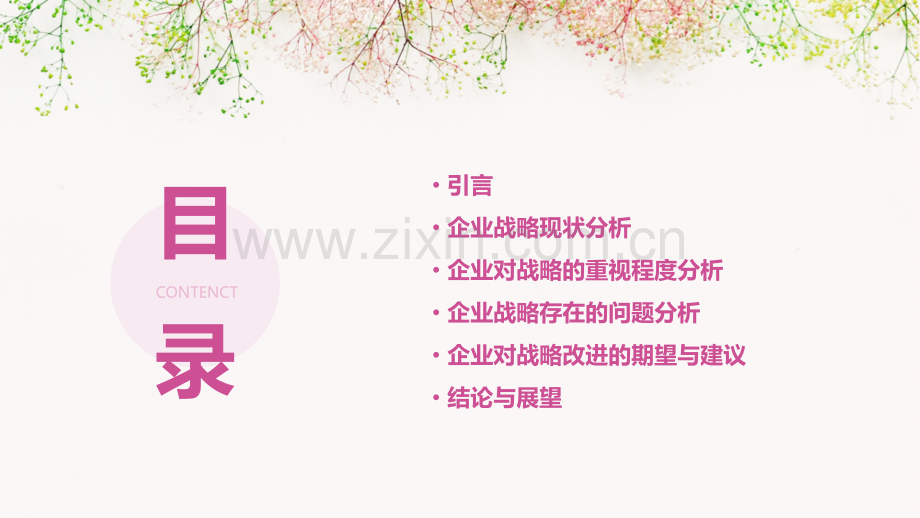 企业重视战略情况分析报告.pptx_第2页