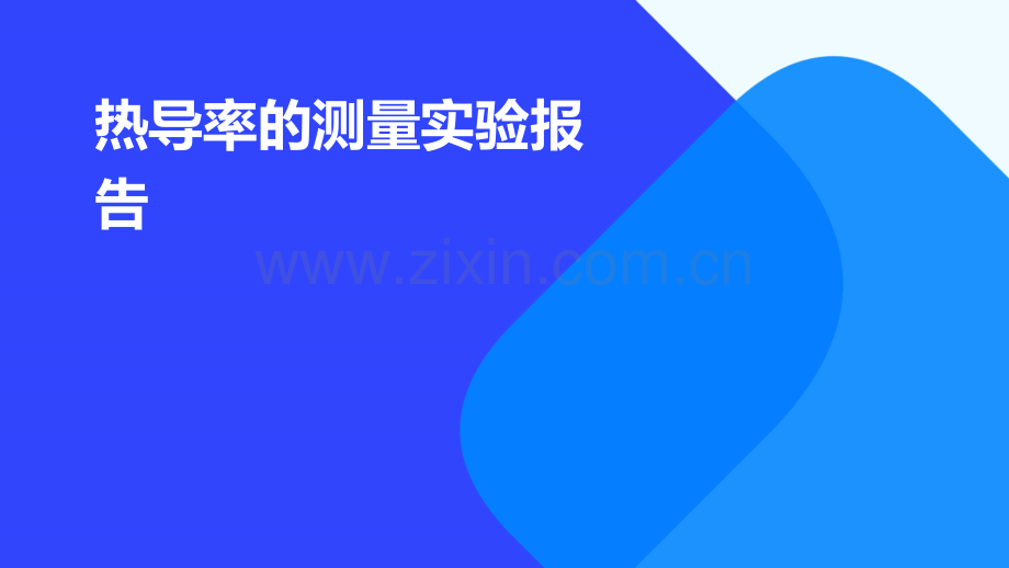 热导率的测量实验报告.pptx_第1页