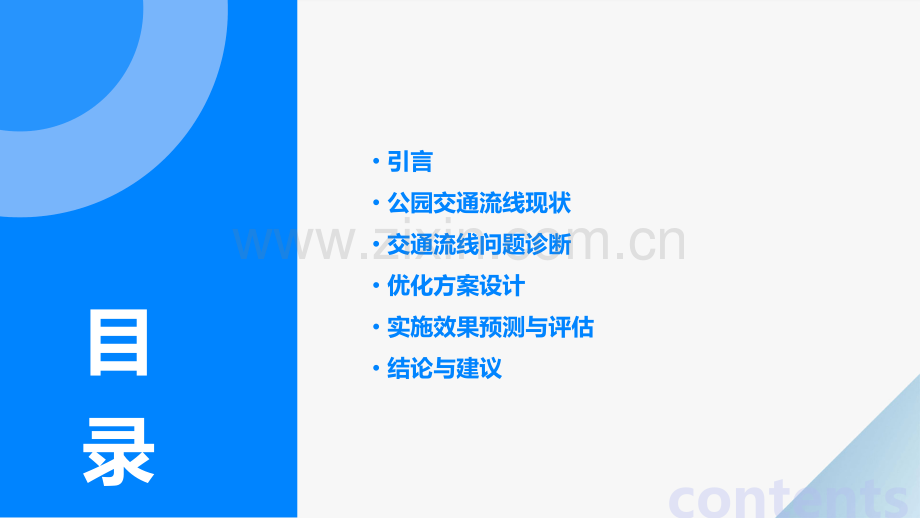 公园的交通流线分析报告.pptx_第2页