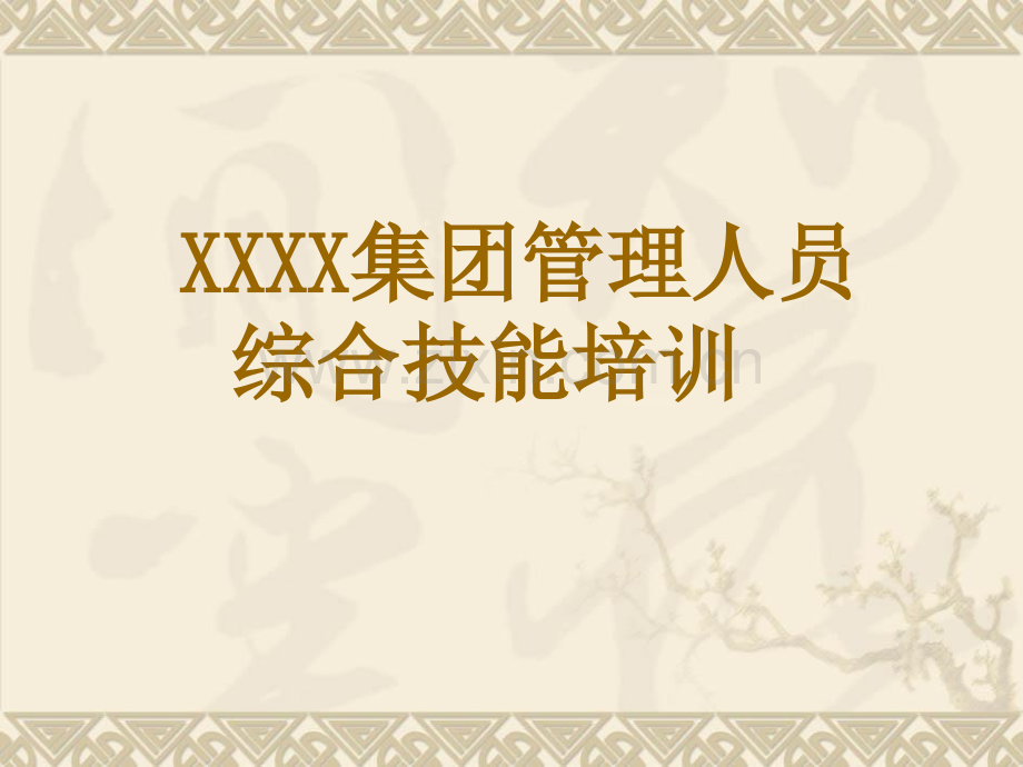 精选集团公司管理人员综合技能培训资料.ppt_第1页