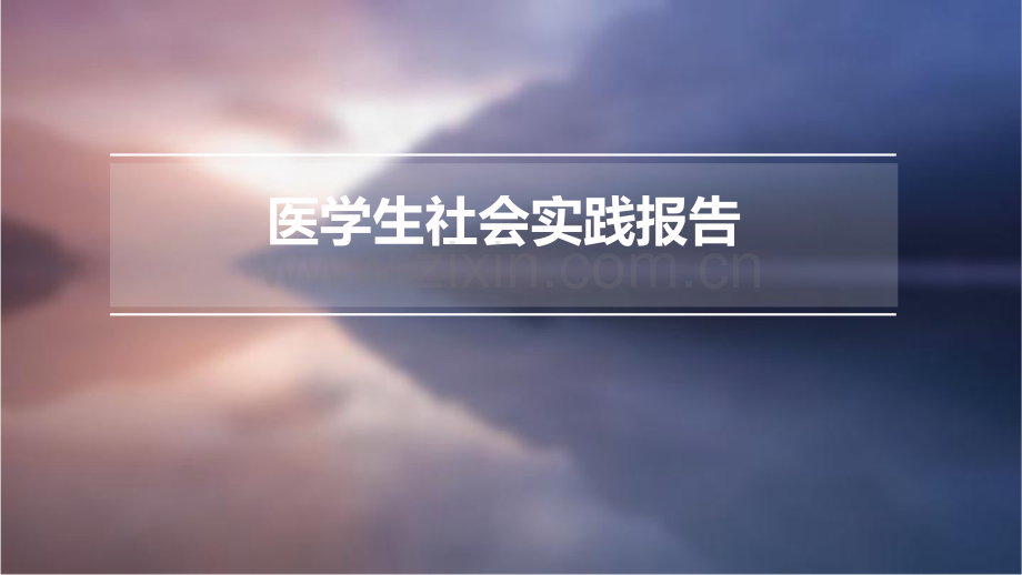 医学生社会实践报告大学.pptx_第1页