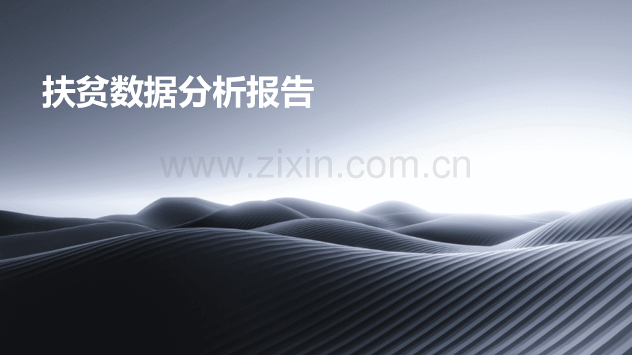 扶贫数据分析报告.pptx_第1页
