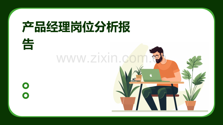 产品经理岗位分析报告.pptx_第1页