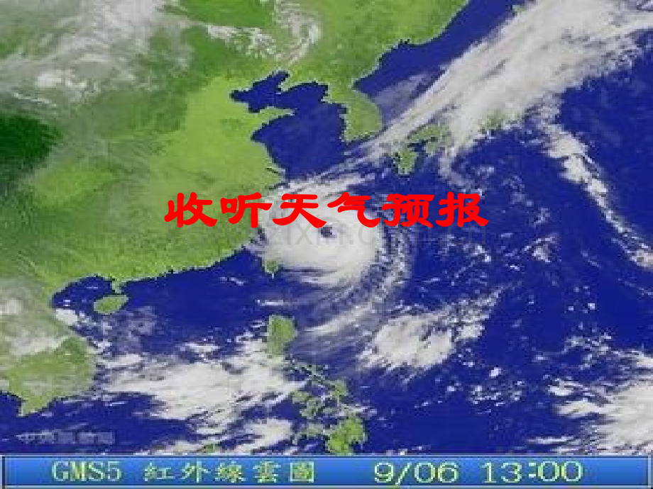 初中地理七年级《收听天气预报》.ppt_第1页