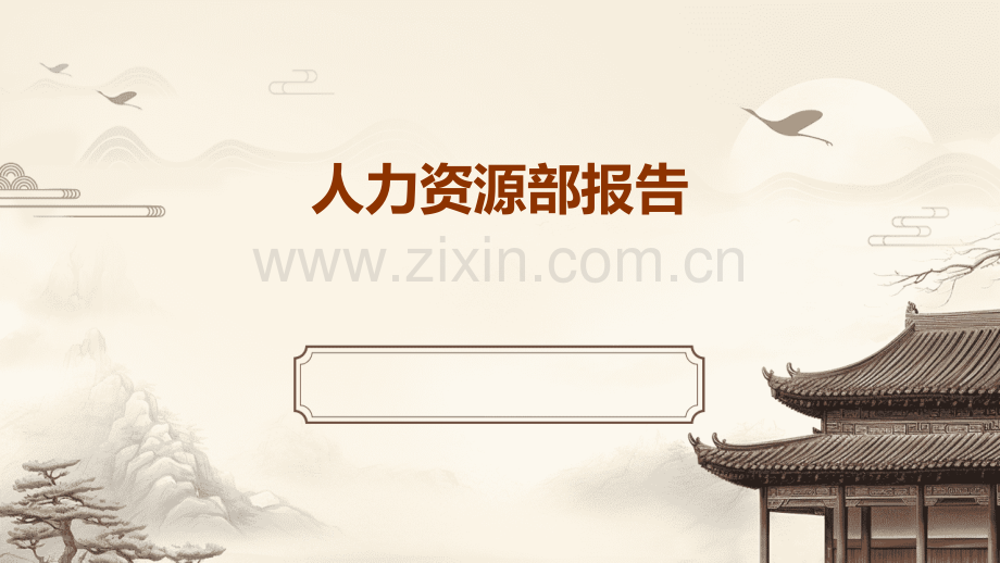 人力资源部报告.pptx_第1页