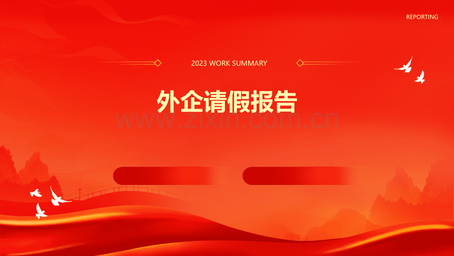 外企请假报告.pptx_第1页