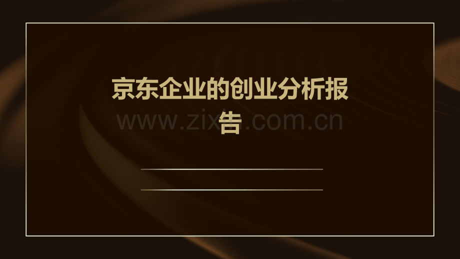京东企业的创业分析报告.pptx_第1页