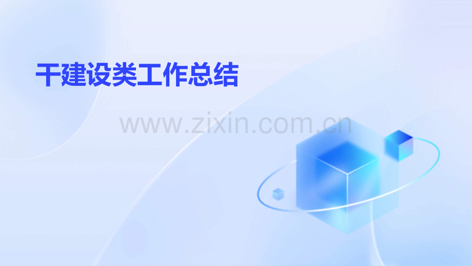 干建设类工作总结.pptx_第1页