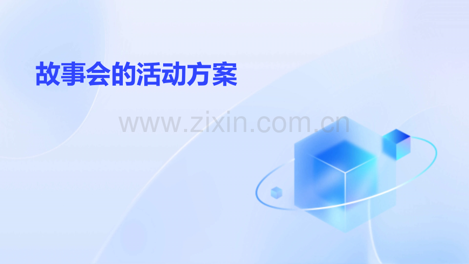 故事会的活动方案.pptx_第1页