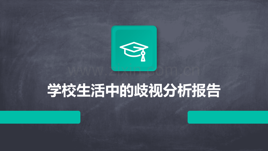 学校生活中的歧视分析报告.pptx_第1页